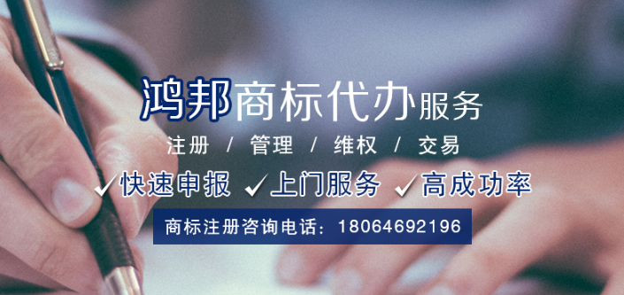 商標(biāo)注冊公司選擇鴻邦知識產(chǎn)權(quán)