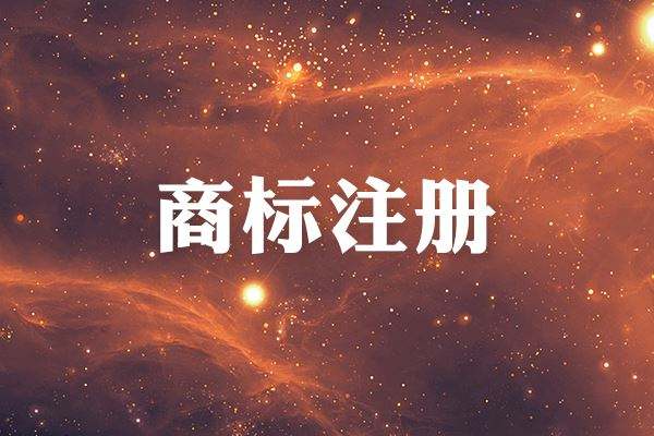 商標(biāo)注冊(cè)代辦公司